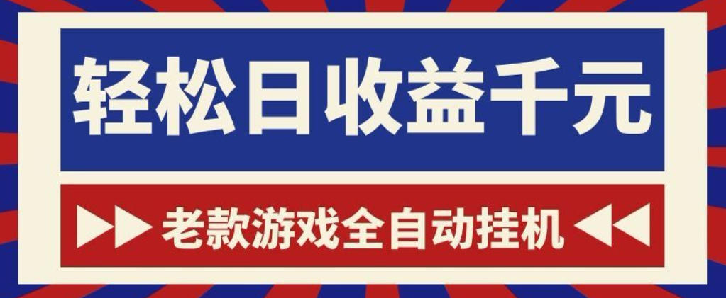 老款游戏全自动挂G搬砖项目，轻松日收益1k+，一个适合普通人上手的项目【揭秘】-niguangts
