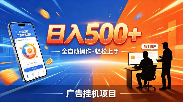 AI智能广告挂G项目，红利赛道24小时全自动运行，支持全国各地考察，可以来公司賺到钱再走【揭秘】-niguangts