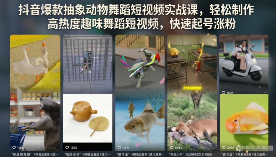 抖音爆款抽象动物舞蹈短视频实战课，轻松制作高热度趣味舞蹈短视频，快速起号涨粉-niguangts