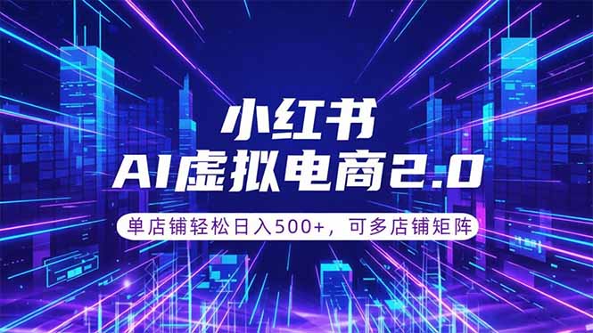 通过AI批量制作小红书笔记，挂载商品，轻松日入500+-niguangts