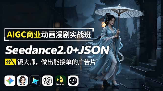 AIGC商业动画漫剧实战班：Seedance2.0+JSON分镜大师，做出能接单的广告片-niguangts
