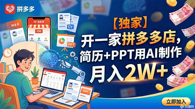 【独家】开一家拼多多店，简历+PPT用AI制作，月入2W+-niguangts