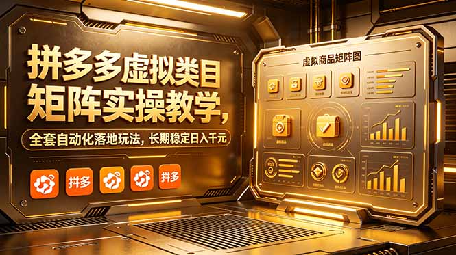 拼多多虚拟类目矩阵实操教学，全套自动化落地玩法，长期稳定日入千元-niguangts