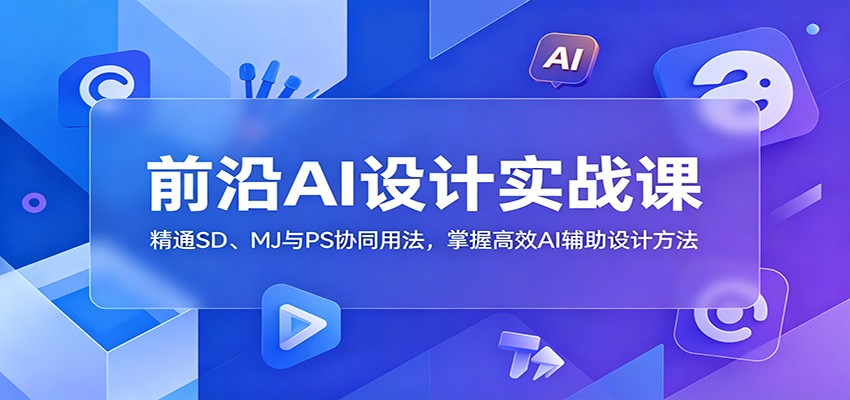 前沿AI设计实战课：精通SD、MJ与PS协同用法，掌握高效AI辅助设计方法-niguangts