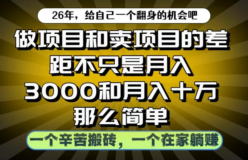 做项目和卖项目不只是月入3K和10W那么简单，一个努力搬砖，一个在家躺賺【揭秘】-niguangts