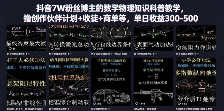 抖音7W粉丝博主的数学物理知识科普教学，撸创作伙伴计划+收徒+商单等，单日收益300-500(更新)-niguangts