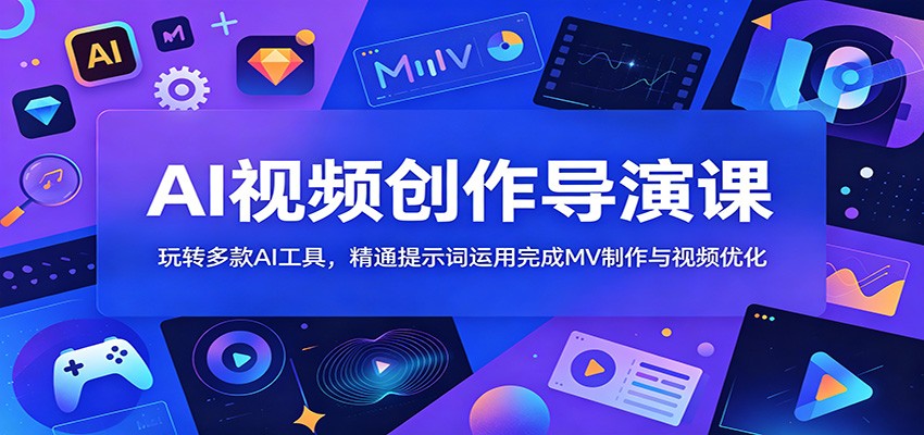 AI视频创作导演课：玩转多款AI工具，精通提示词运用完成MV制作与视频优化-niguangts