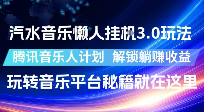 汽水音乐懒人挂G3.0玩法，腾讯音乐人计划，解锁躺賺收益，玩转音乐平台秘籍就在这里【揭秘】-niguangts