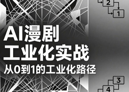 AI漫剧从0到1的工业化实战(更新6月)-niguangts