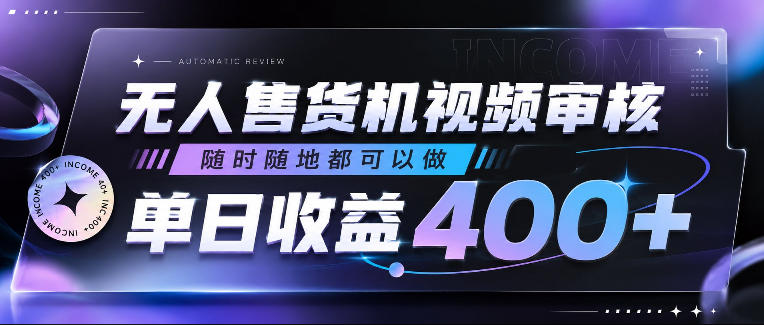 无人售货机视频审核，随时随地都可以做，单日收益400+，有手就行，人人可做【揭秘】-niguangts
