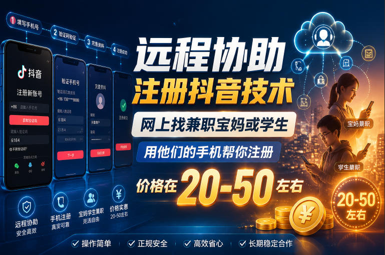 远程协助注册抖音技术，网上找兼职宝妈或学生，用他们的手机帮你注册，价格在20-50左右，具体操作流程-niguangts