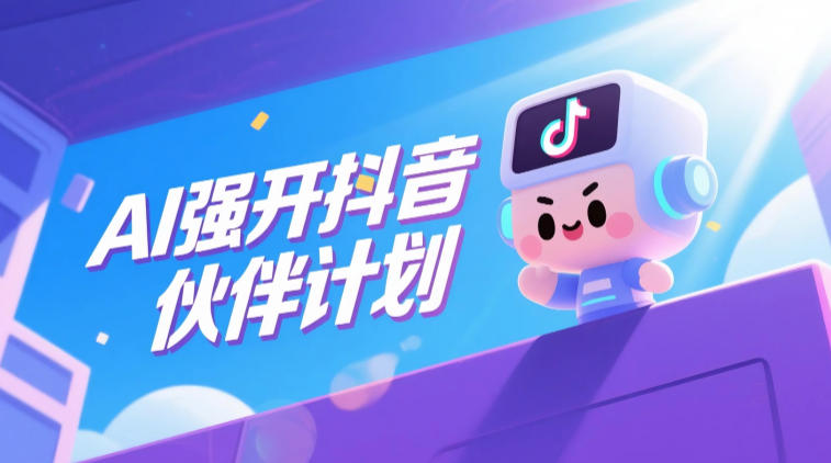 AI强开抖音创作者伙伴计划，轻松拿平台创作收益-niguangts