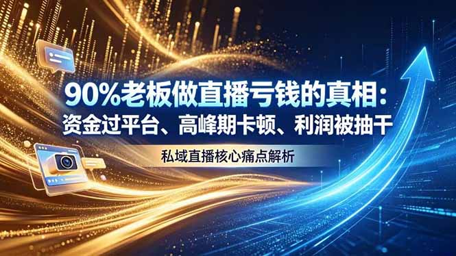 做直播亏钱的真相资金过平台、高峰期卡顿利润被抽干 私域直播核心痛点解析-niguangts