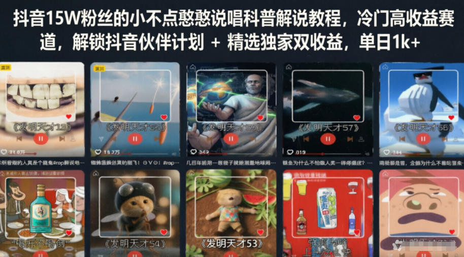抖音15W粉丝的小不点憨憨说唱科普解说教程，冷门高收益赛道，解锁抖音伙伴计划+精选独家双收益，单日1k+-niguangts