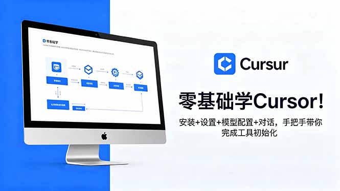 零基础学Cursor！安装+设置+模型配置+对话，手把手带你完成工具初始化-niguangts