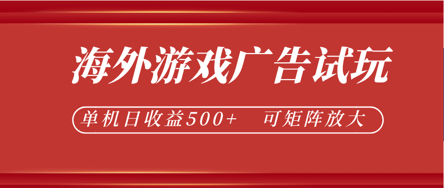最新海外游戏广告试玩，24小时脚本全自动挂机，单机日收益500+，可矩阵放大-niguangts