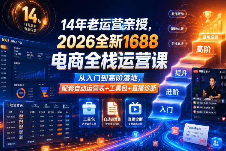 14年老运营亲授，2026全新1688电商全栈运营课，从入门到高阶落地，配套自动运营表+工具包+直播诊断等-niguangts
