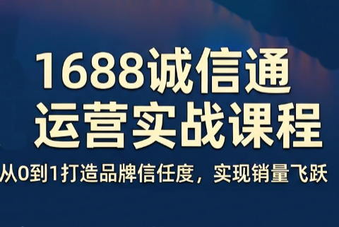看山老师·阿里巴巴1688诚信通运营课程-niguangts