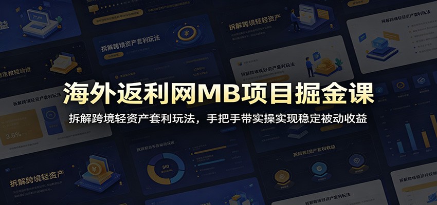 海外返利网MB项目掘金课：拆解跨境轻资产套利玩法，手把手带实操实现稳定被动收益-niguangts