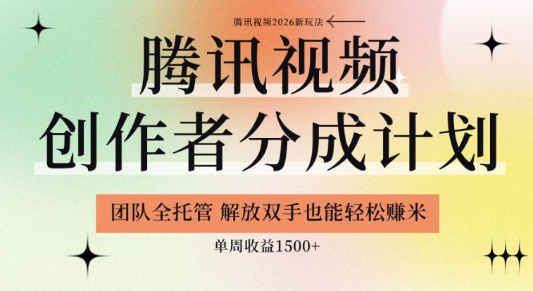 【腾讯视频创作者分成计划招募】团队全托管，解放双手也能賺米，单周收益1.5k+【揭秘】-niguangts