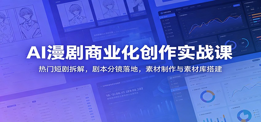AI漫剧商业化创作实战课：热门短剧拆解，剧本分镜落地，素材制作与素材库搭建-niguangts