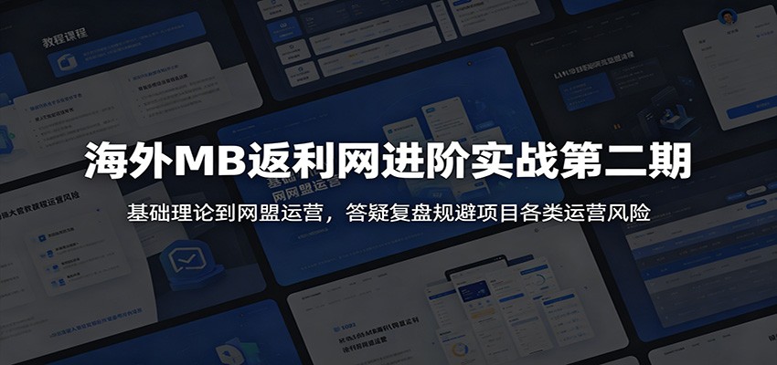 海外MB返利网进阶实战第二期：基础理论到网盟运营，答疑复盘规避项目各类运营风险-niguangts