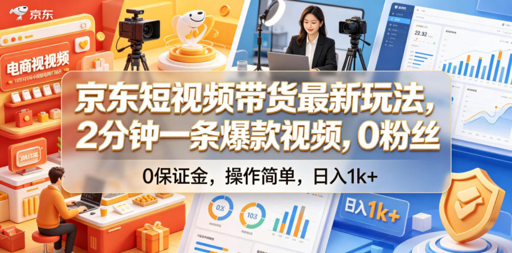 京东短视频带货最新玩法，2分钟一条爆款视频，0粉丝，0保证金，操作简单，日入1k+【揭秘】-niguangts
