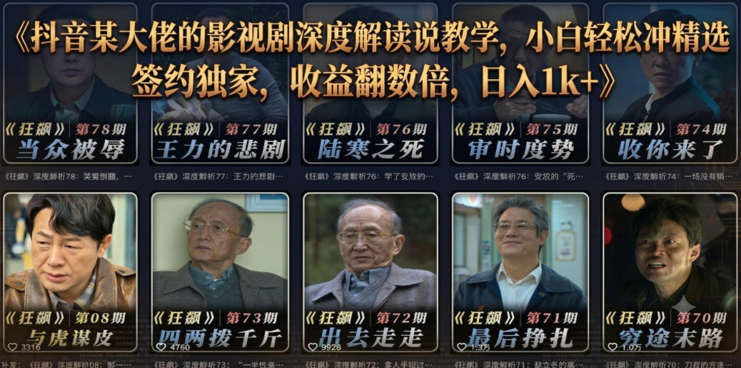 抖音某大佬的影视剧深度解读解说教学，小白轻松冲精选签约独家，收益翻数倍，日入1k+-niguangts