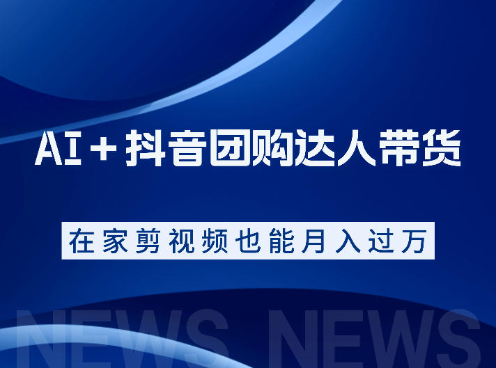 AI＋抖音团购达人带货，看完直接上手操作，系统实操课程值得你看-niguangts