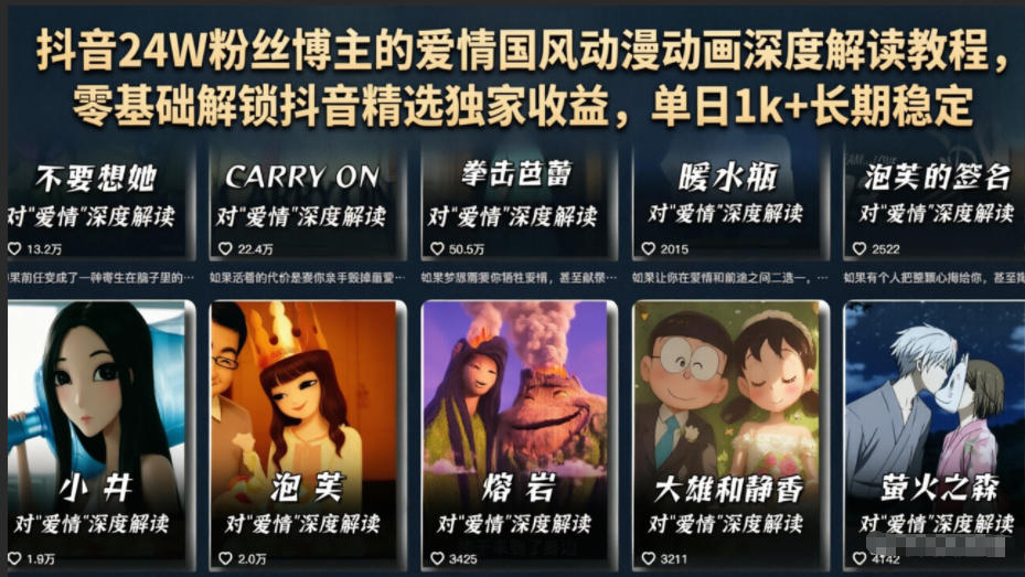 抖音24W粉丝博主的爱情国风动漫动画深度解读教程，零基础解锁抖音精选独家收益，单日1k+长期稳定-niguangts