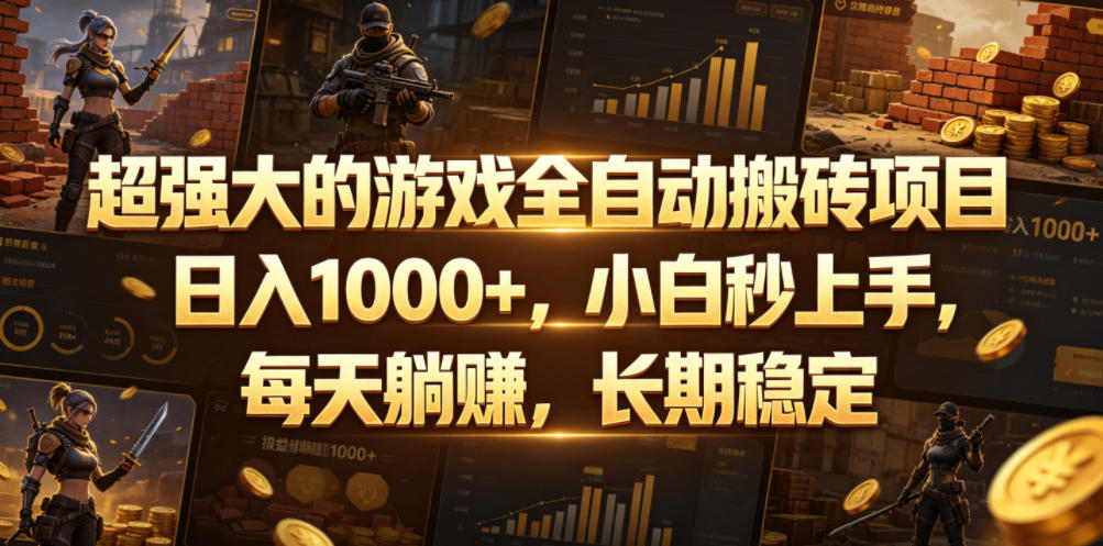超强大的游戏全自动搬砖项目，日入1000+，小白秒上手，每天躺賺，长期稳定【揭秘】-niguangts