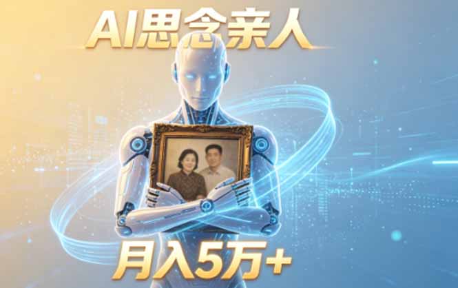 ai思念亲人项目，5分钟一个视频，配合伙伴计划收益，月入5万+-niguangts