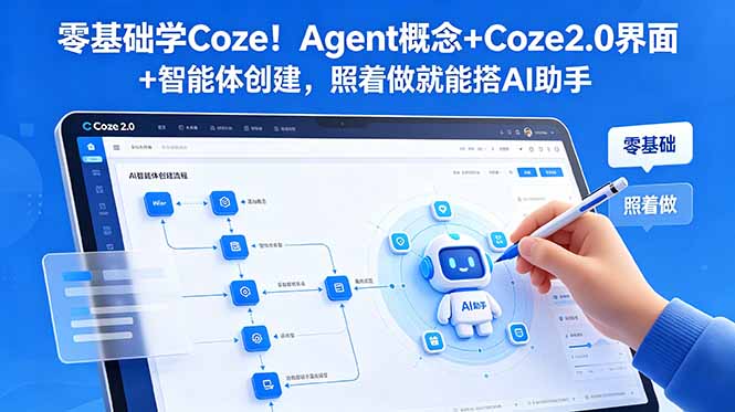 零基础学Coze！Agent概念+Coze2.0界面+智能体创建，照着做就能搭AI助手-niguangts