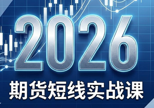 2026期货短线实战课(更新6月)-niguangts