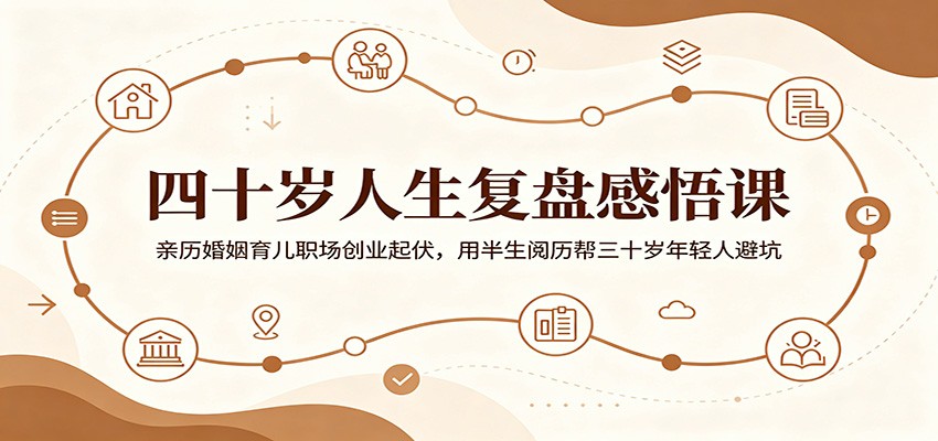 四十岁人生复盘感悟课:亲历婚姻育儿职场创业起伏,用半生阅历帮三十岁年轻人避坑-niguangts