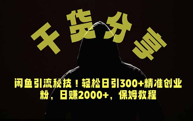 价值6980的干货分享，闲鱼引流秘技！轻松日引300+精准创业粉，2年翻身实现财务自由-niguangts
