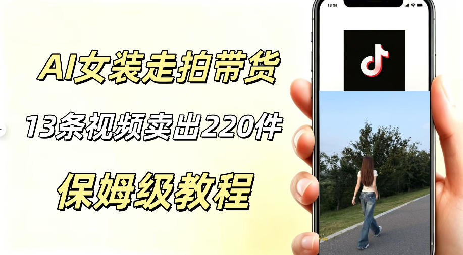 AI走拍女装带货，13条作品卖出140件，预估佣金有2200+-niguangts