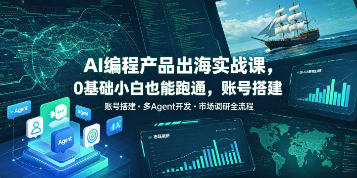 AI编程产品出海实战课，0基础小白也能跑通，账号搭建・多Agent开发・市场调研全流程，月入千刀跨境变现教程-niguangts