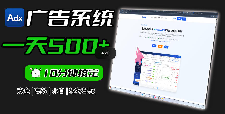 Adxkit国外广告联盟系统，一天上500+广告，让你的投放更加高效简单！-niguangts