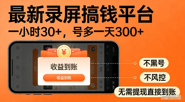 最新实测录屏搞钱平台！单小时稳拿30+，多号批量做一天300+，全程不黑号、不风控，收益直接到账【揭秘】-niguangts