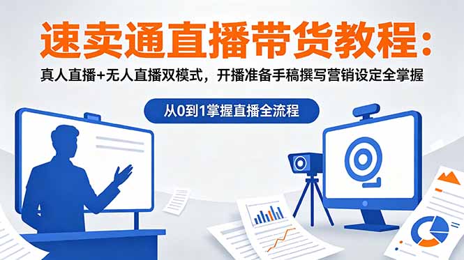 速卖通直播带货教程：真人直播+无人直播双模式，开播准备手稿撰写营销设定全掌握-niguangts