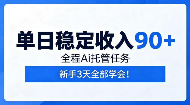 单日稳定收入90+，全程Ai托管任务，新手3天学会！【揭秘】-niguangts