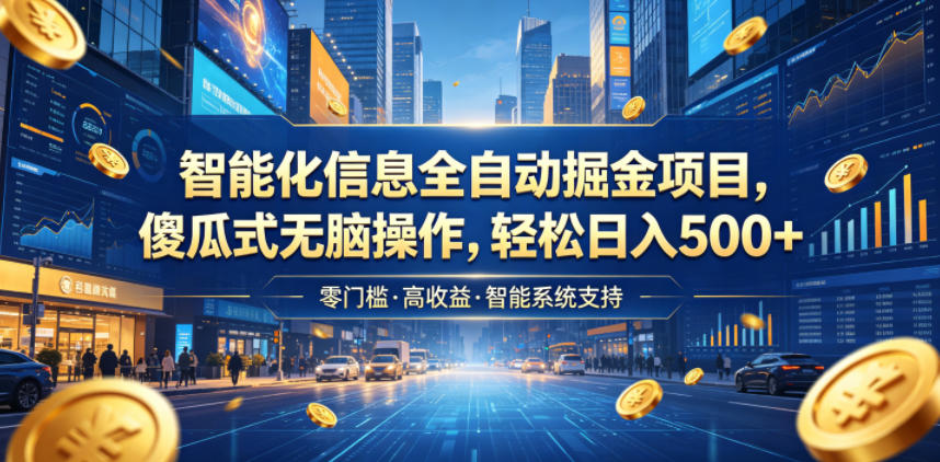 智能化信息全自动掘金项目，傻瓜式无脑操作，轻松日入500+【揭秘】-niguangts