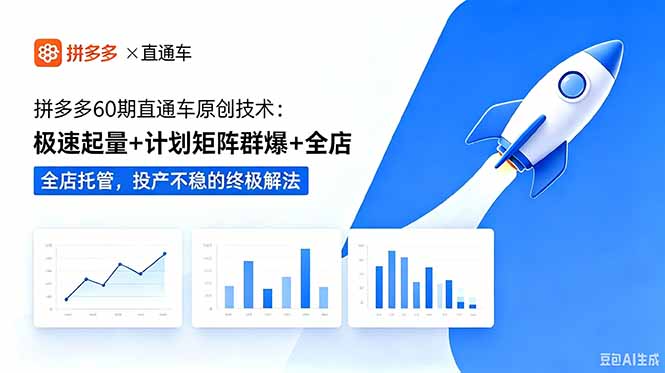 拼多多60期直通车原创技术：极速起量+计划矩阵群爆+全店托管，投产不稳的终极解法-niguangts