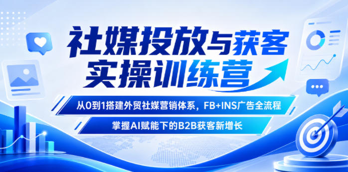 社媒投放与获客实操训练营，从0到1搭建外贸社媒营销体系，FB+INS广告全流程，掌握AI赋能下的B2B获客新增长-niguangts