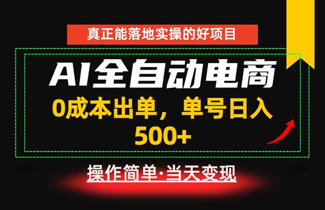 真正的落地实操项目，0成本出单，单号轻松日入500+，长期稳定！-niguangts