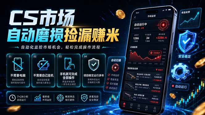 CS市场自动磨损捡漏系统，无需电脑挂机，手机轻松赚米，日入300+-niguangts