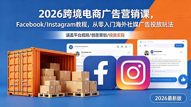 2026跨境电商广告营销课，Facebook/Instagram教程，从零入门海外社媒广告投放玩法-niguangts