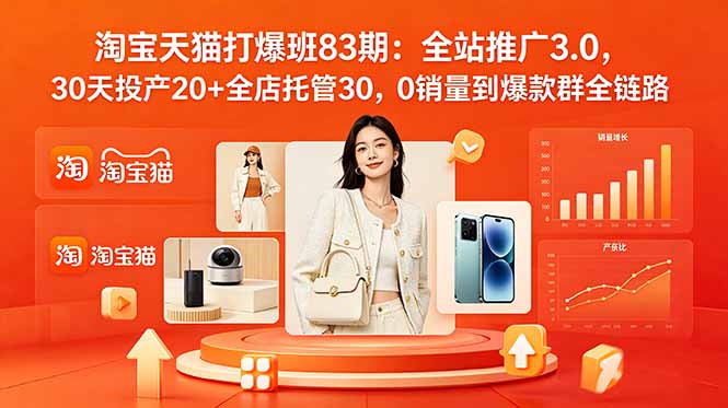 2026淘宝天猫打爆班83期：全站推广3.0，30天投产20+全店托管30，0销量到爆款群全链路-niguangts