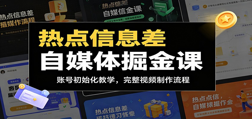 热点信息差自媒体掘金课：账号初始化教学，完整视频制作流程-niguangts